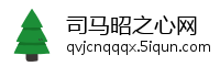 司马昭之心网